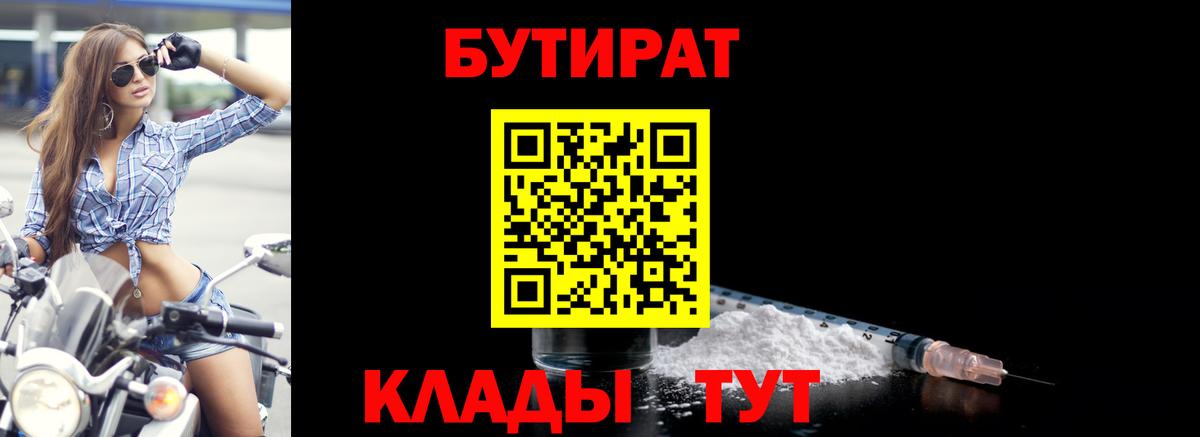 БУТИРАТ бутандиол  Вход с VPN  Калуга 