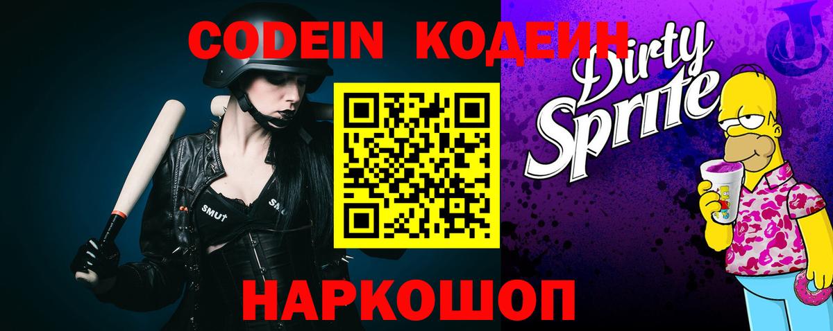 Кодеин Purple Drank  Вход с VPN  Калуга 