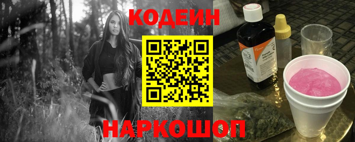 Codein Purple Drank Калуга